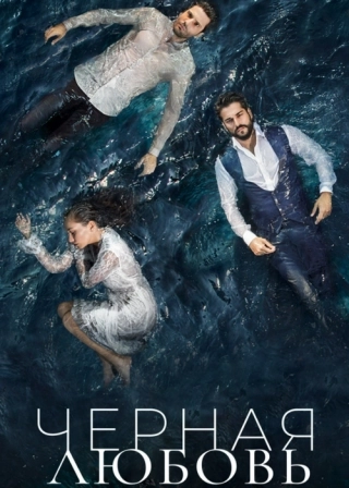 Чёрная любовь