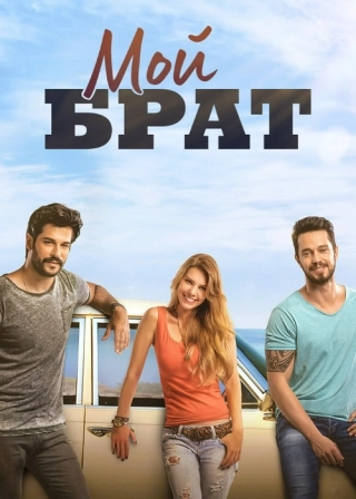 Мой брат