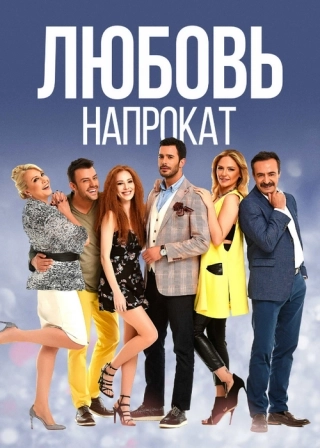 Любовь напрокат