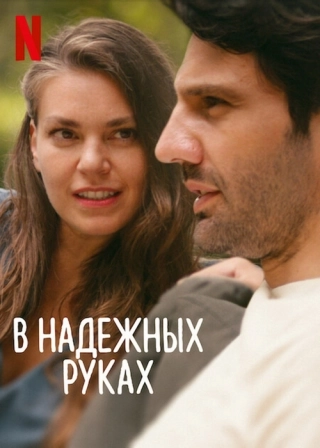 В надёжных руках