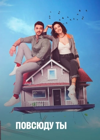 Повсюду ты