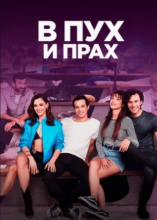 В пух и прах