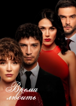 Время любить