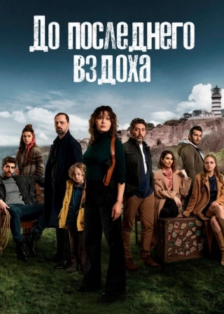 До последнего вздоха