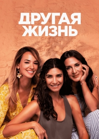 Другая жизнь