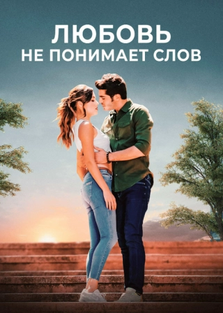 Любовь не понимает слов
