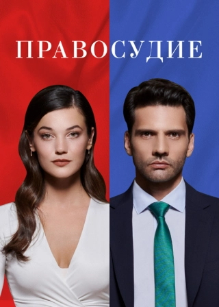 Правосудие/Приговор