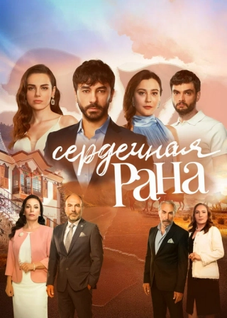 Сердечная рана