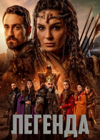 Легенда