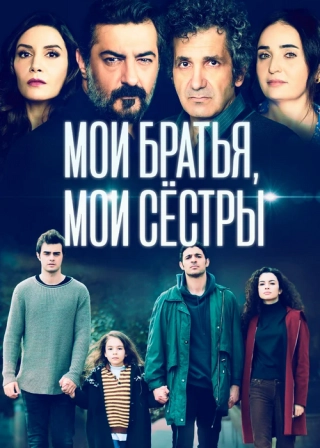 Мои братья, мои сестры