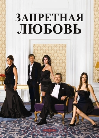Запретная любовь