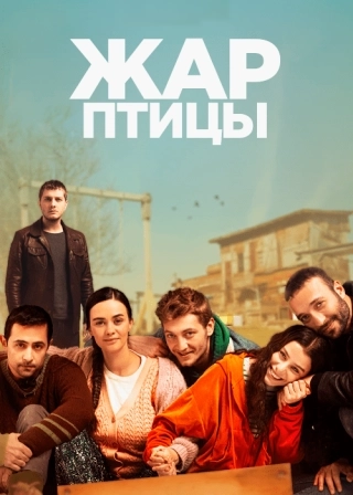 Жар-птицы