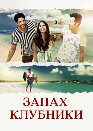 Запах клубники