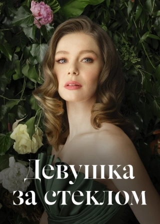 Девушка за стеклом