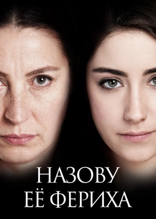 Назвала я её Фериха