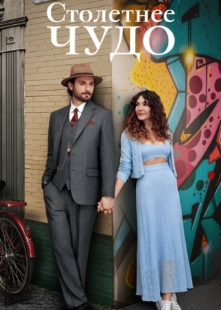 Столетнее чудо