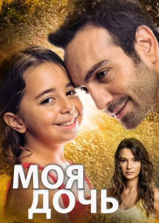 Моя дочь