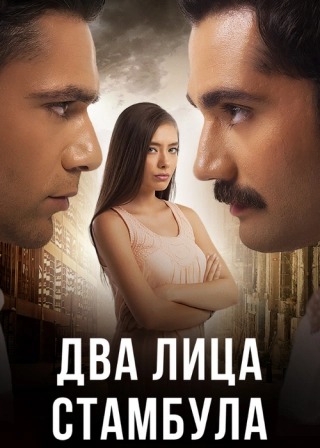 Два лица Стамбула