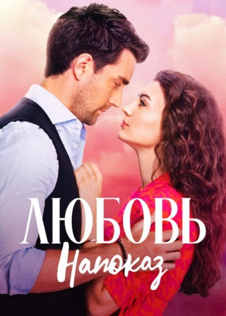 Любовь напоказ