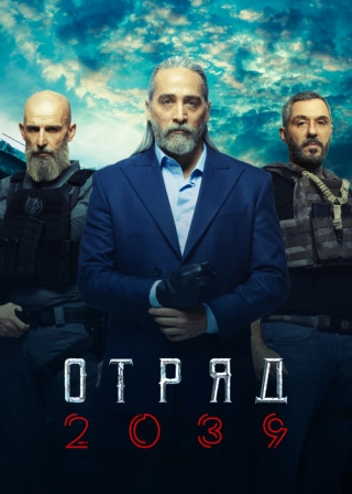Отряд 2039