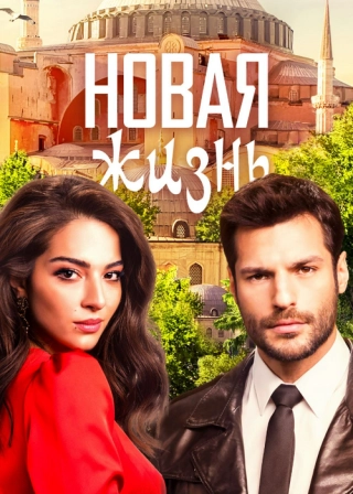 Новая жизнь