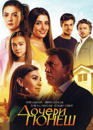 Дочери Гюнеш