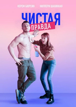 Чистая правда/Именно так