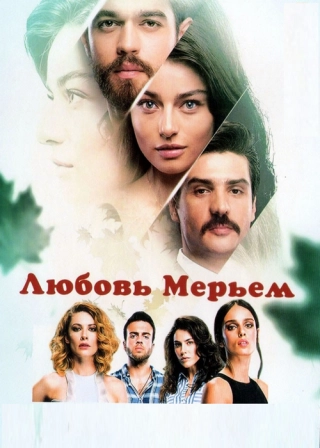 Любовь Мерьем