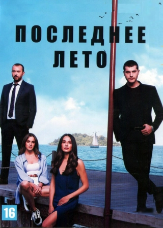 Последнее лето