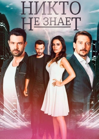 Никто не знает