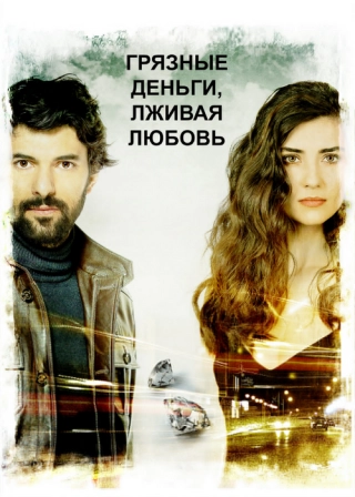 Грязные деньги, лживая любовь
