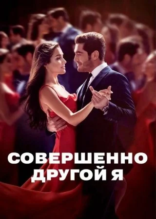 Совершенно другой