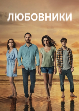 Любовники/Скрытое