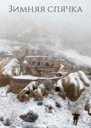 Зимняя спячка