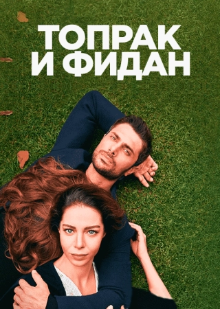 Топрак и Фидан