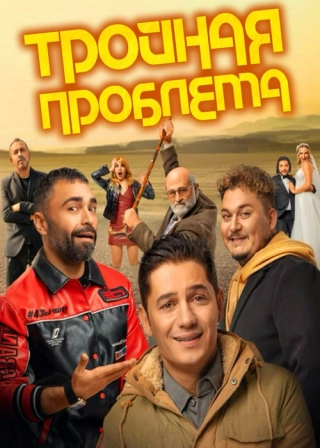 Тройная проблема