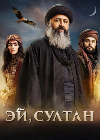 Эй, Султан