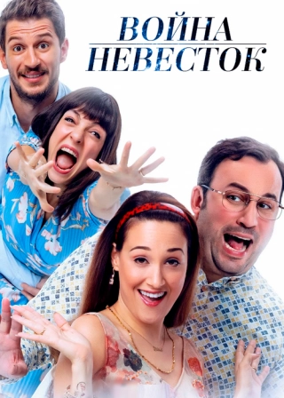 Война невесток