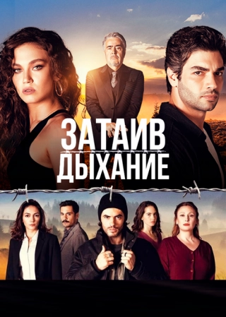 Затаив дыхание