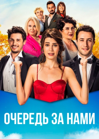 Очередь за нами