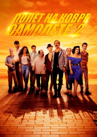 Полёт на ковре-самолете 2