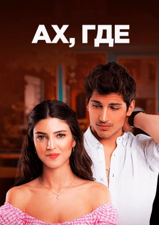 Ах, где
