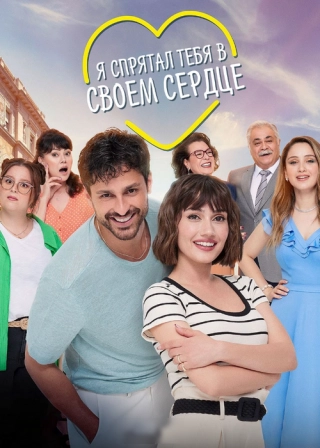 Я спрятал тебя в своём сердце