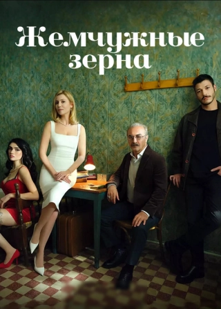 Жемчужные зёрна