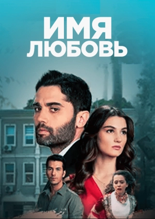 Имя любовь