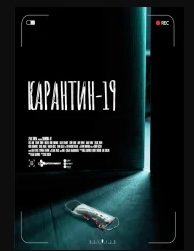Карантин-19