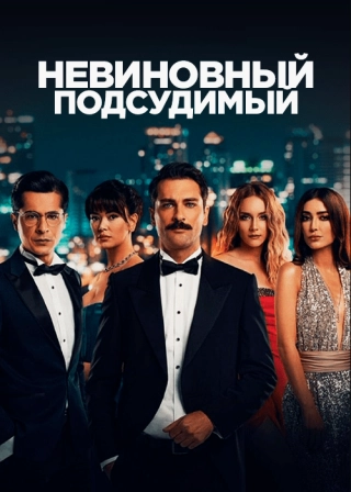 Невиновный подсудимый