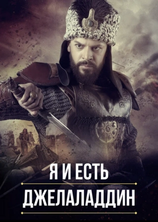 Я и есть Джелаладдин