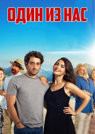Один из нас