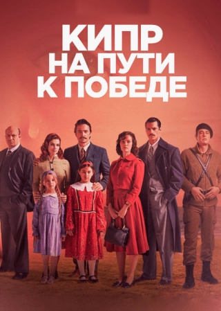 Кипр: Путь к победе